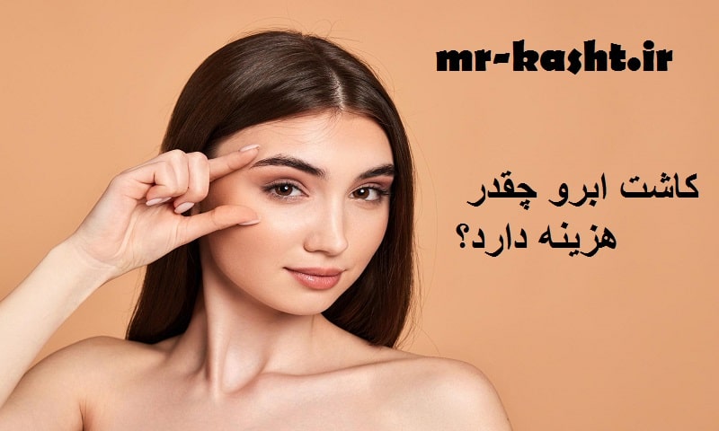 کاشت ابرو چقدر هزینه دارد